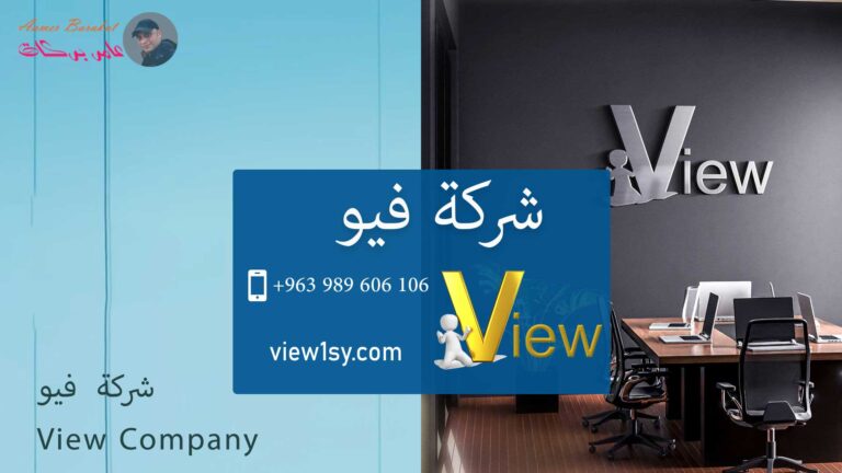 شركة فيو 1 شركة فيو