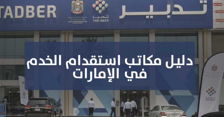 مكاتب استقدام