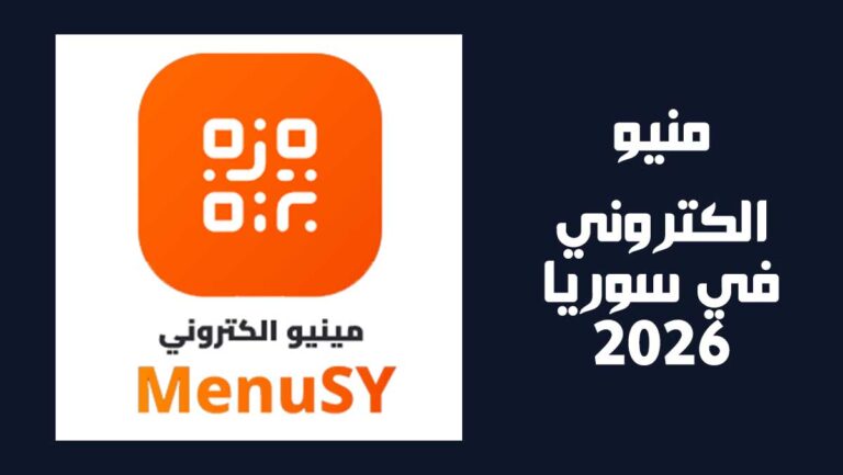 منيو الكتروني سوريا